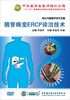 

胰管病变ERCP诊治技术（DVD）