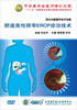 

胆道良性狭窄ERCP诊治技术（DVD）