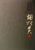 

中国当代书法名家：胡抗美