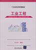 

工业工程/21世纪经济管理教材