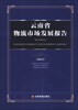 

云南省物流市场发展报告（2012）