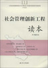 

社会管理创新工程读本
