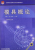 

模具概论/中等职业教育示范专业规划教材