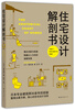 

住宅设计解剖书
