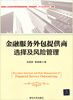 

金融服务外包提供商选择及风险管理