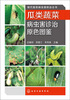 

现代蔬菜病虫害防治丛书瓜类蔬菜病虫害诊治原色图鉴