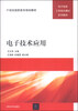 

电子技术应用/21世纪高职高专规划教材·电子信息工学结合模式系列教材