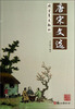 

唐宋文选/国学基本教材