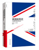 

英国陆军史：从英国内战到全球反恐（全球大半国家都有英国陆军征战过的影子）