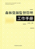 

森林资源监督管理工作手册