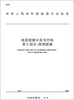 

中华人民共和国地震行业标准：地震数据分类与代码·第3部分·探测数据（DB/T11.3-2012）