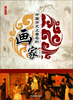 

了解历史：中国历史上著名的画家