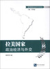 

拉美国家政治经济与外交/地区国别政治经济与外交文丛