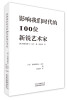 

影响我们时代的100位新锐艺术家