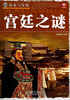 

探索与发现：帝王之谜