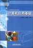 

计算机应用基础/21世纪高职高专计算机规划教材