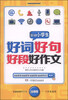 

新编小学生好词好句好段好作文（1-2年级适用注音版）