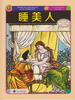 

世界插画大师儿童绘本精选·沃尔特·克兰系列07：睡美人