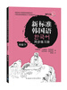 

新标准韩国语同步练习册（初级）（下）（附MP3光盘1张）