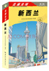 

走遍全球·新西兰