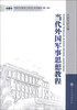 

军事科学院硕士研究生系列教材：当代外国军事思想教程（第2版）