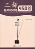 

二胡基本功训练450首