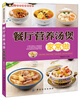 

餐厅菜肴家常做系列：餐厅营养汤煲家常做