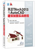 

天正TArch2013与AutoCAD建筑制图实战教程