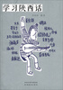 

学习陕西话