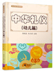 

中华礼仪(幼儿篇)（全彩）