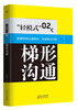 

“轻模式”（02）：梯形沟通
