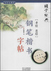 

国学经典：《孝经·忠经》钢笔楷书字帖