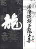 

潘海溶榜书龙字集