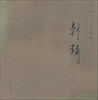 

中国著名文人画家：韩琦
