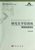 

教育研究新锐点丛书研究生学位授权审核制度研究