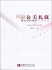 

现代公关礼仪