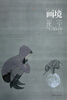 

画境：沈宁工笔人物画探微（第2版）