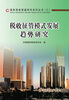 

国家税收借鉴研究系列丛书（3）：税收征管模式发展趋势研究