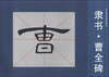 

书法描临初学教材：隶书·曹全碑