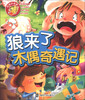 

经典好故事狼来了·木偶奇遇记