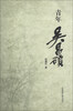 

青年吴昌硕