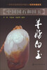 

中国国石和田玉：羊脂白玉