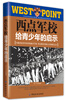 

西点军校给青少年的启示