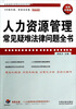 

企业法律与管理实务操作系列人力资源管理常见疑难法律问题全书实用问答版