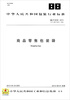 

中华人民共和国包装行业标准：商品零售包装袋（BB/T0039-2013代替BB/T0039-2006）