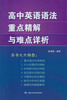 

高中英语语法重点精解与难点详析
