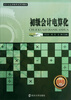 

初级会计电算化/会计从业资格考试系列教材