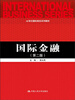 

国际金融（第2版）/21世纪国际商务系列教材