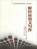 

财经应用文写作/21世纪高职高专规划教材·公共课系列
