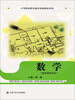 

中等职业教育通用基础教材系列：数学（建筑装饰专业）